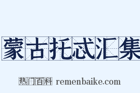 蒙古托忒汇集是什么意思的图片